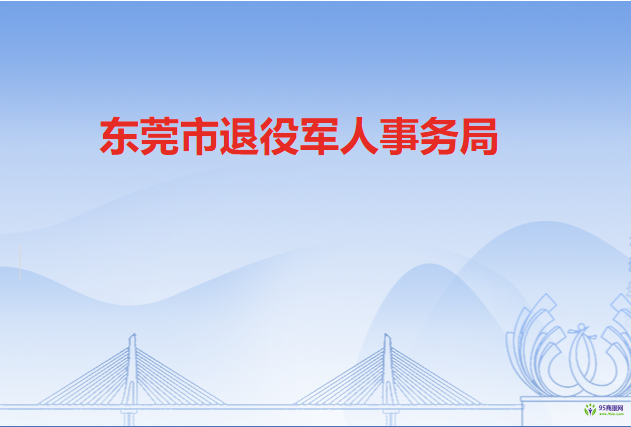 東莞市退役軍人事務局