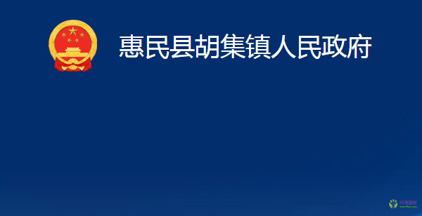 惠民縣胡集鎮(zhèn)人民政府