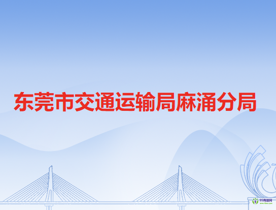 東莞市交通運輸局麻涌分局