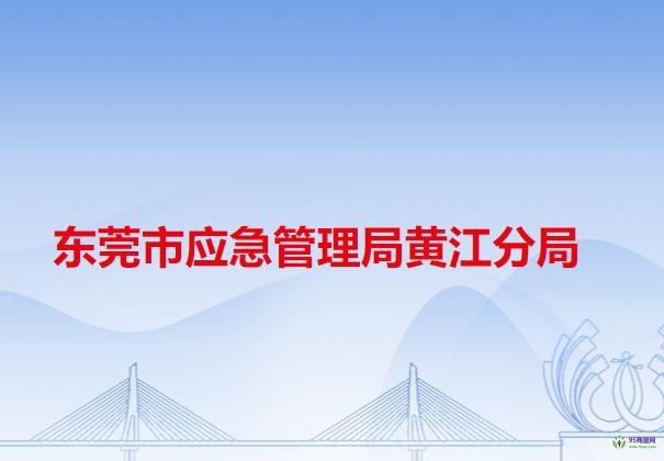 東莞市應急管理局黃江分局