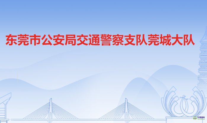 東莞市公安局交通警察支隊莞城大隊