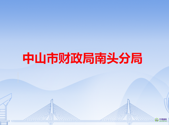 中山市財政局南頭分局