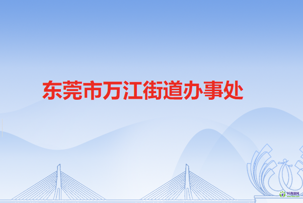 東莞市萬(wàn)江街道辦事處