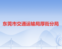 東莞市交通運(yùn)輸局厚街分局"