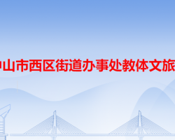 中山市西區(qū)街道辦事處教體文旅局