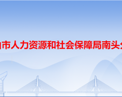 中山市人力資源和社會保障局南頭分局