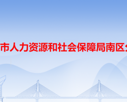 中山市人力資源和社會(huì)保障局南區(qū)分局