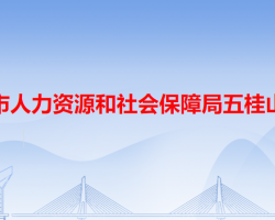 中山市人力資源和社會(huì)保障局五桂山分局"