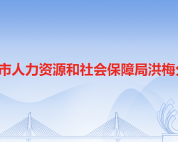 東莞市人力資源和社會(huì)保障局洪梅分局