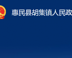 惠民縣胡集鎮(zhèn)人民政府