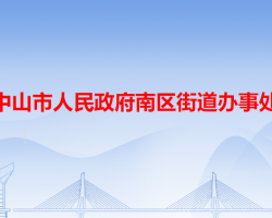 中山市南區(qū)街道辦事處"