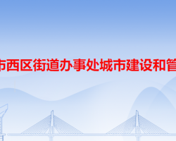 中山市西區(qū)街道辦事處城市建設(shè)和管理局