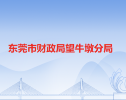 東莞市財(cái)政局望牛墩分局"