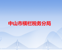 中山市稅務局橫欄稅務分局