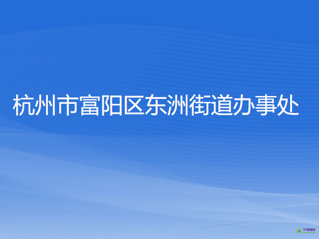 杭州市富陽區(qū)東洲街道辦事處