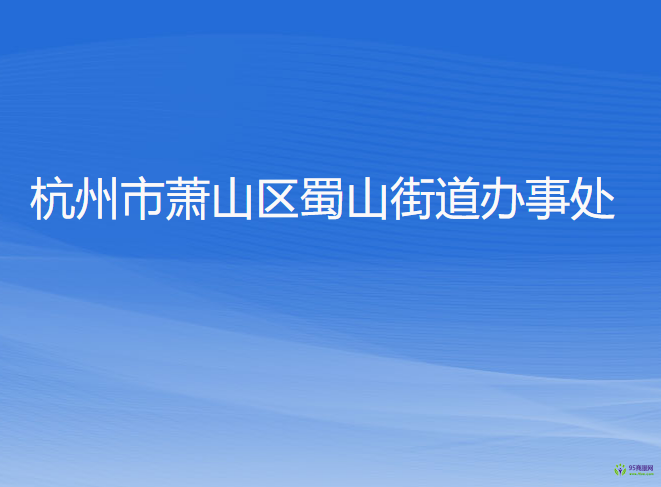 杭州市蕭山區(qū)蜀山街道辦事處