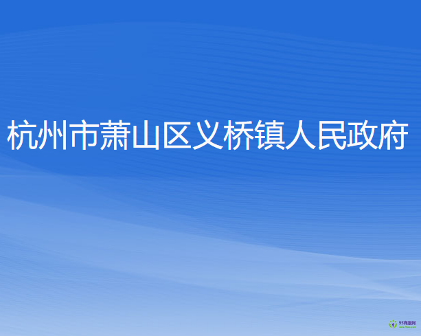 杭州市蕭山區(qū)義橋鎮(zhèn)人民政府