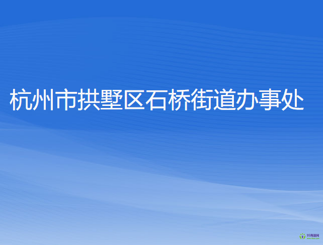 杭州市拱墅區(qū)石橋街道辦事處