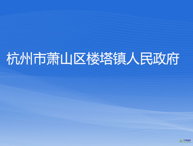 杭州市蕭山區(qū)樓塔鎮(zhèn)人民政府