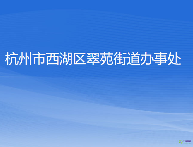 杭州市西湖區(qū)翠苑街道辦事處