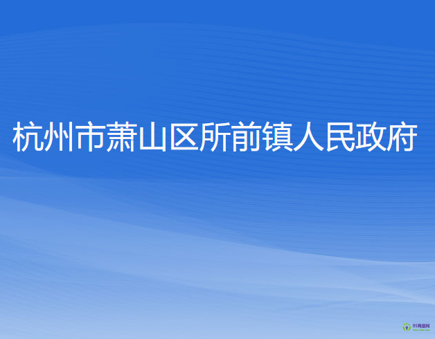 杭州市蕭山區(qū)所前鎮(zhèn)人民政府