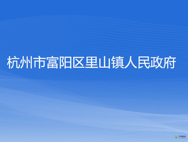 杭州市富陽區(qū)里山鎮(zhèn)人民政府