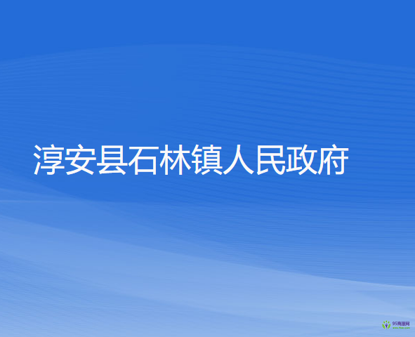 淳安縣石林鎮(zhèn)人民政府