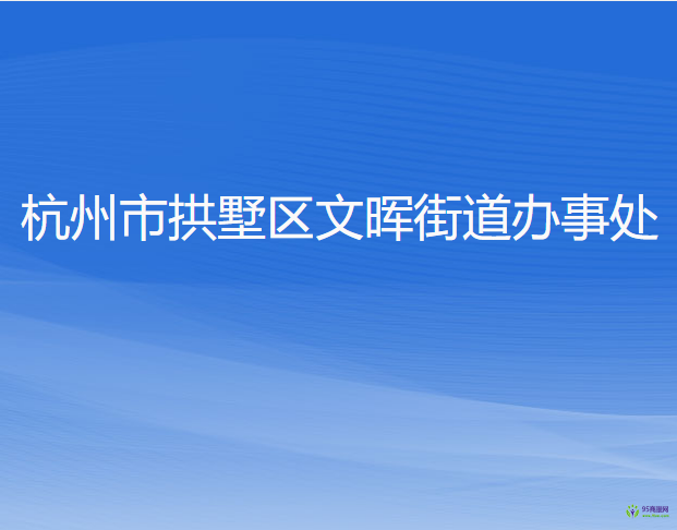 杭州市拱墅區(qū)文暉街道辦事處