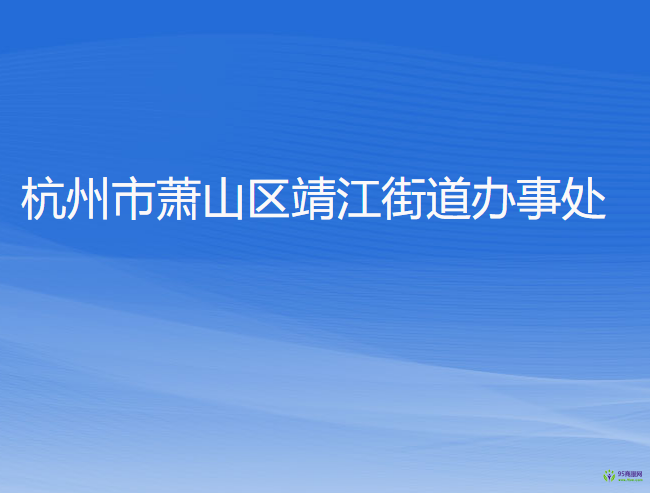 杭州市蕭山區(qū)靖江街道辦事處