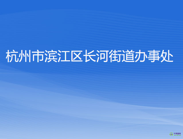 杭州市濱江區(qū)長河街道辦事處