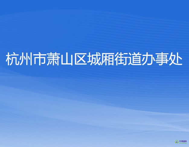 杭州市蕭山區(qū)城廂街道辦事處