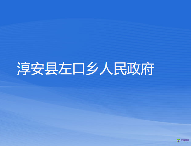 淳安縣左口鄉(xiāng)人民政府