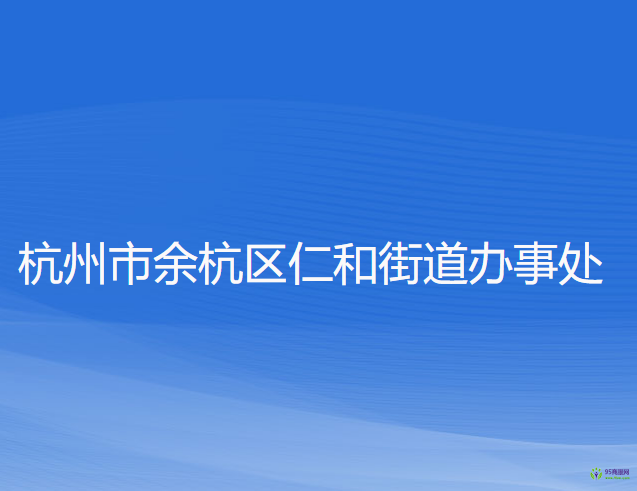 杭州市余杭區(qū)仁和街道辦事處