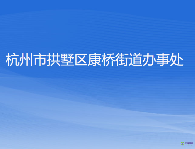 杭州市拱墅區(qū)康橋街道辦事處