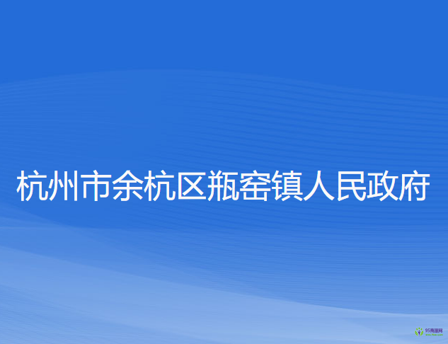 杭州市余杭區(qū)瓶窯鎮(zhèn)人民政府