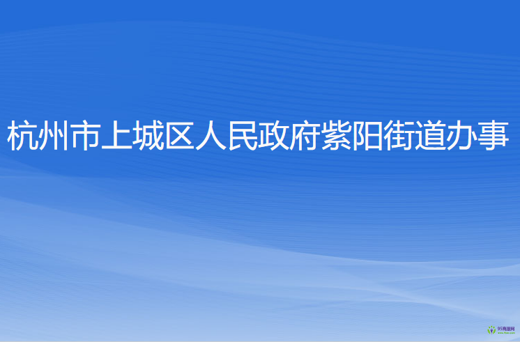 杭州市上城區(qū)紫陽街道辦事處