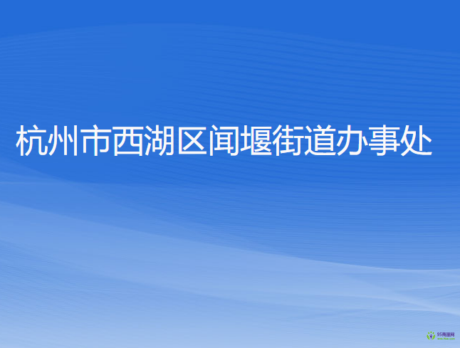 杭州市西湖區(qū)聞堰街道辦事處