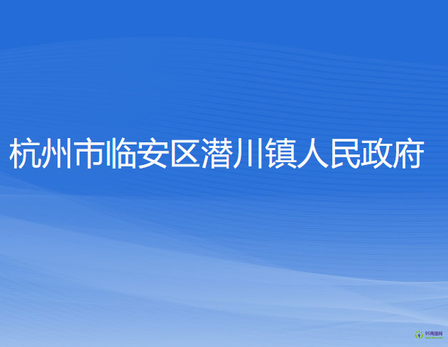 杭州市臨安區(qū)潛川鎮(zhèn)人民政府