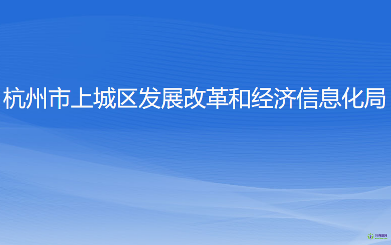 杭州市上城區(qū)發(fā)展改革和經(jīng)濟(jì)信息化局