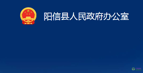 陽(yáng)信縣人民政府辦公室