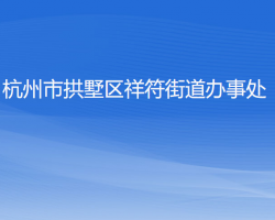 杭州市拱墅區(qū)祥符街道辦事處