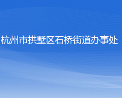 杭州市拱墅區(qū)石橋街道辦事處