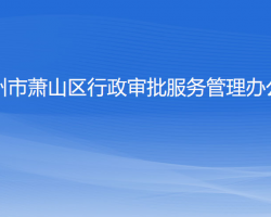 杭州市蕭山區(qū)行政審批服務管理辦公室