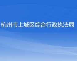 杭州市上城區(qū)綜合行政執(zhí)法局