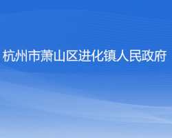 杭州市蕭山區(qū)進化鎮(zhèn)人民政府