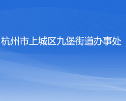 杭州市上城區(qū)九堡街道辦事處