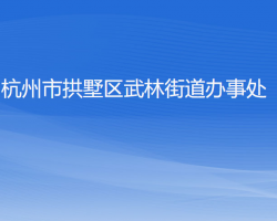 杭州市拱墅區(qū)武林街道辦事處