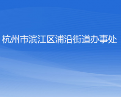 杭州市濱江區(qū)浦沿街道辦事處