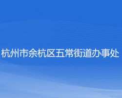 杭州市余杭區(qū)五常街道辦事處