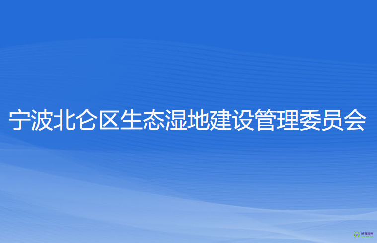 寧波北侖區(qū)生態(tài)濕地建設(shè)管理委員會(huì)